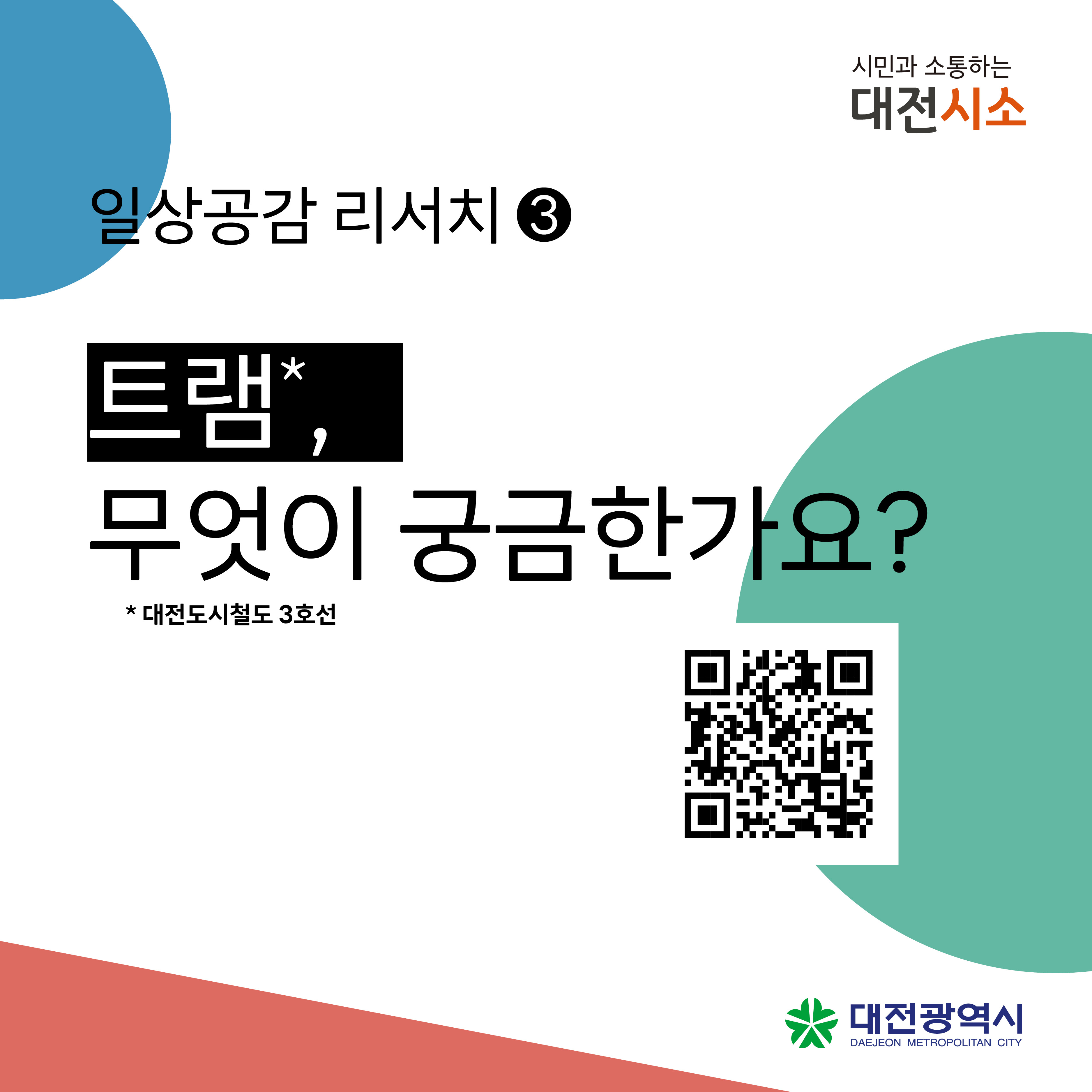 시민과 소통하는 대전시소 일상공감 리서치3 - 트램, 무엇이 굼금한가요?  *대전도시철도 3호선 / 대전광역시